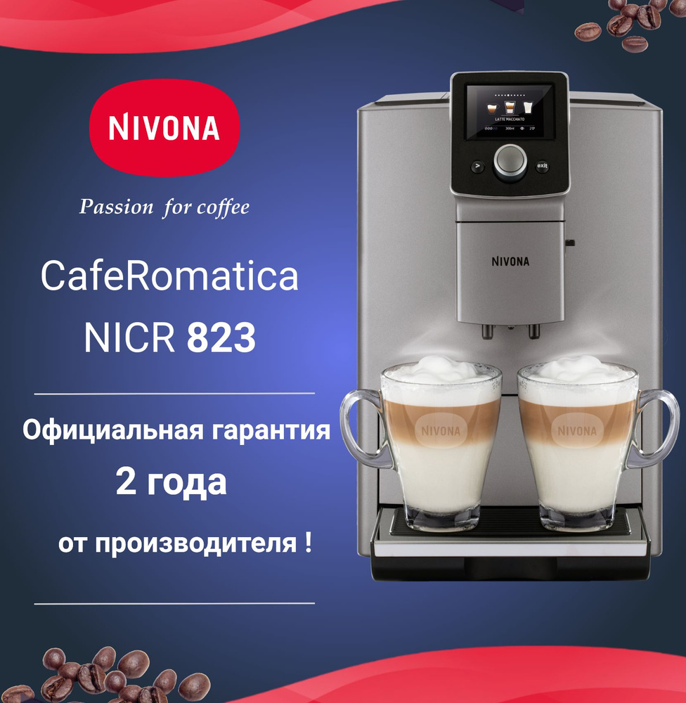 Автоматическая кофемашина Nivona CafeRomatica NICR 823 #1