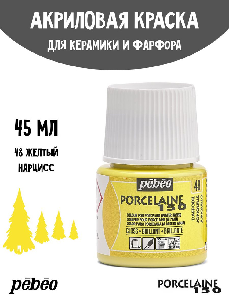 PEBEO Porcelaine 150 краска по фарфору и керамике под обжиг, пастельная 45 мл, Желтый нарцисс 024-048 #1