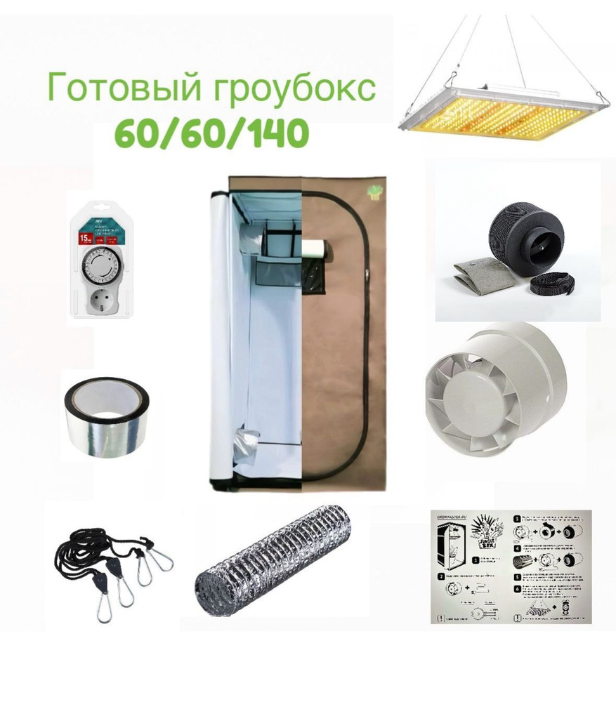 Готовый гроубокс 60/60/140 c Led 100W GROWFASTER PRO #1