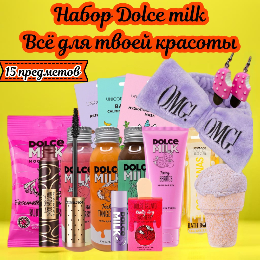 DOLCE MILK Набор для твоей красоты/ бьюти-бокс/15 предметов #1