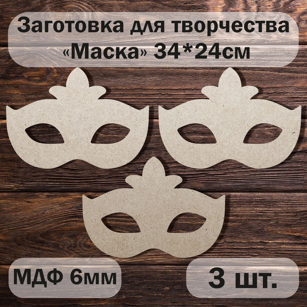 Артборд Маска 34*24 см #1