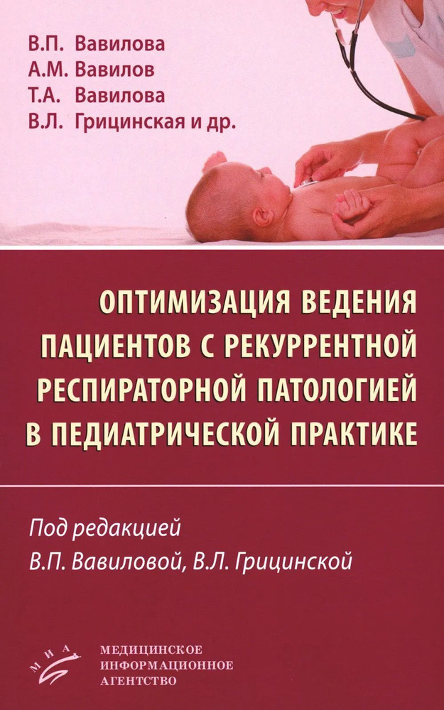 Оптимизация ведения пациентов с рекуррентнойреспираторной патологией в педиатрической практике. Вавилов #1