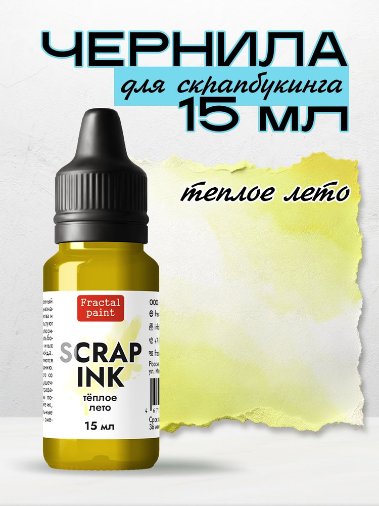 Чернила SCRAP INK "Тёплое лето" (15 мл) #1