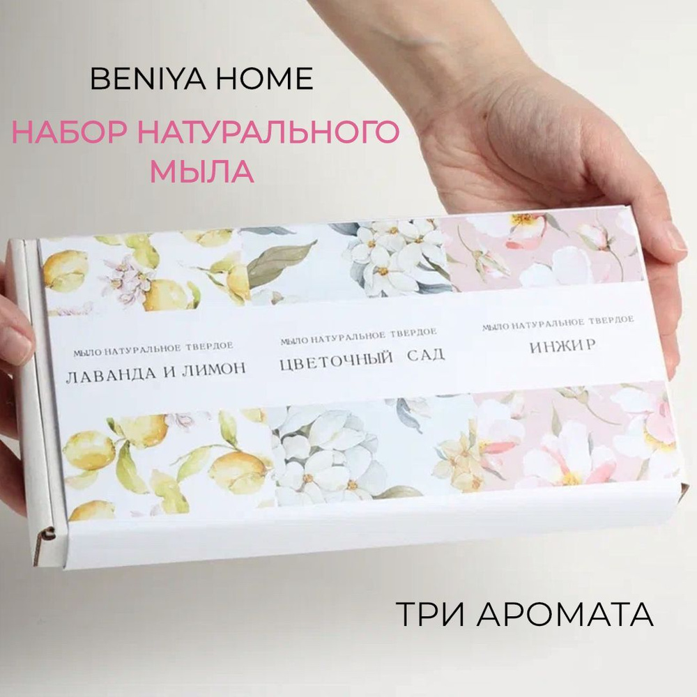 Мыло твердое ручной работы набор 330 гр Beniya_home #1