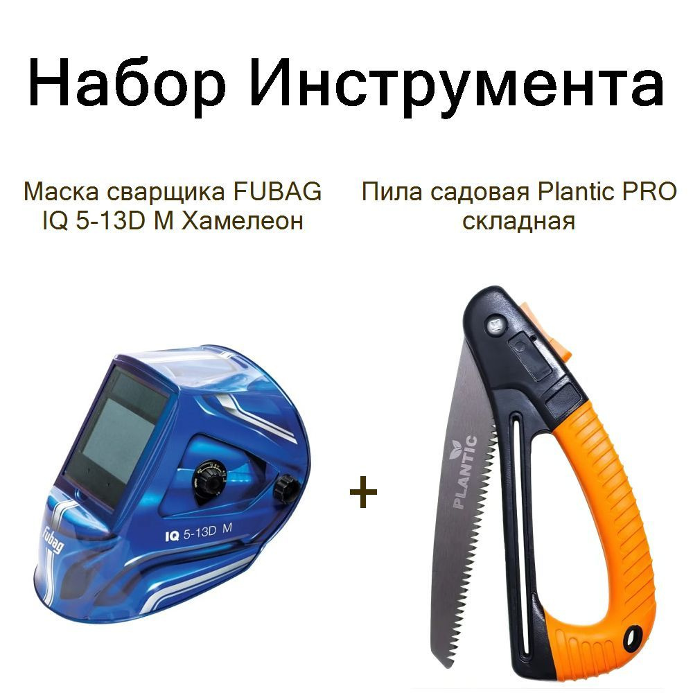 Маска сварщика FUBAG IQ 5-13D M Хамелеон+Пила садовая Plantic PRO складная  #1