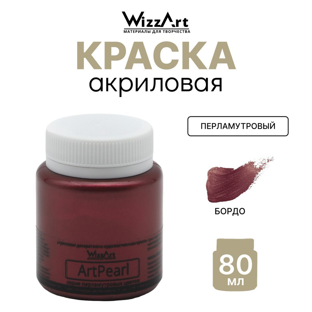 Акриловая краска ArtPearl Wizzart 80 мл, перламутровая, по ткани, бумаге, для декорирования, бордо, 1 #1