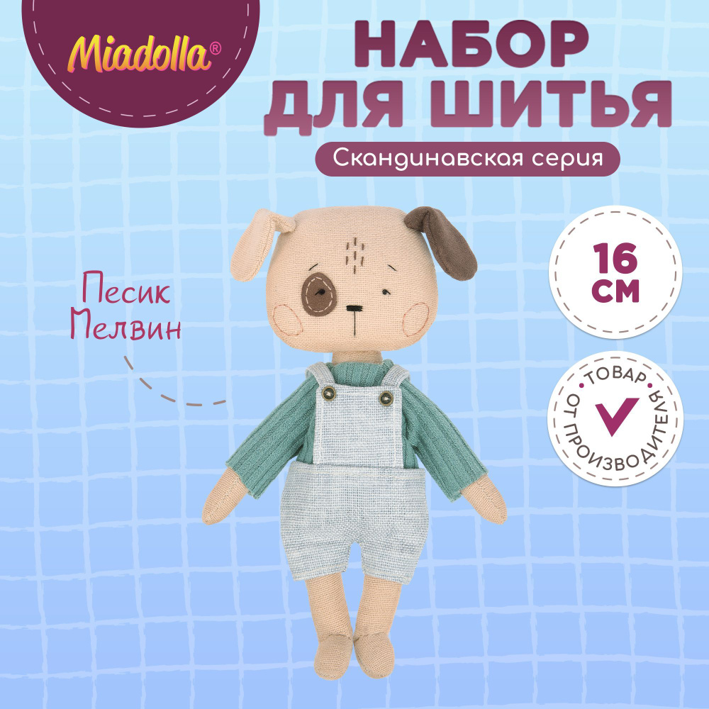 Набор для шитья (изготовления) куклы (игрушки) "Miadolla" MN-0317 Песик Мелвин  #1