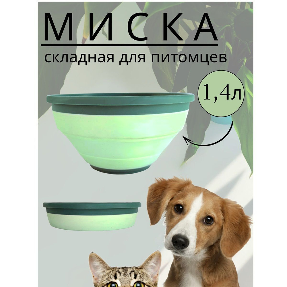 Миска для животных складная 1.4 л #1