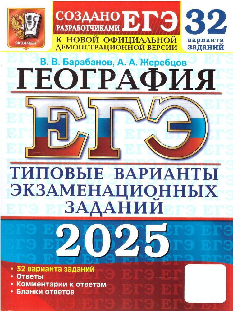 ЕГЭ 2025 География. Типовые варианты экзаменационных заданий. 32 варианта | Барабанов Вадим Владимирович, #1