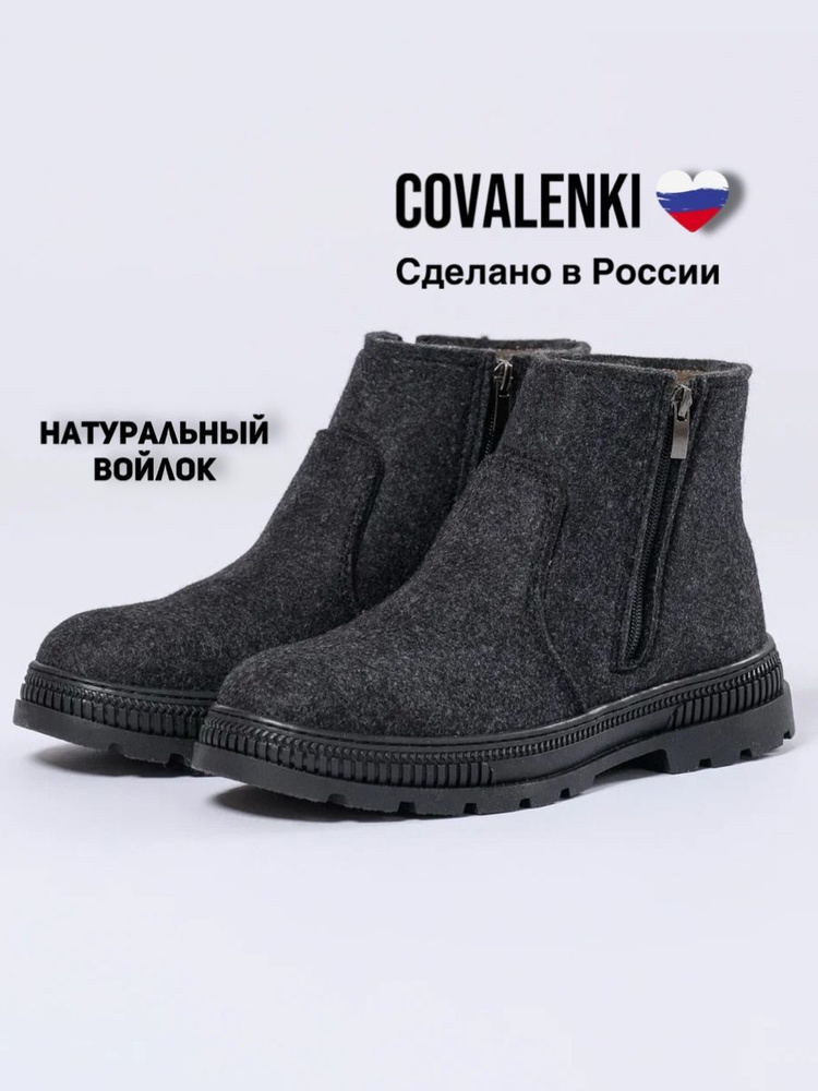 Валенки COVALENKI #1