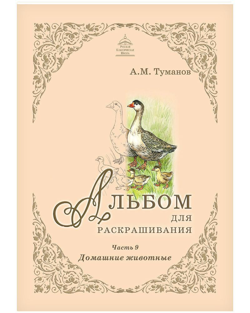 Альбом для раскрашивания. Домашние животные. Часть 9 #1