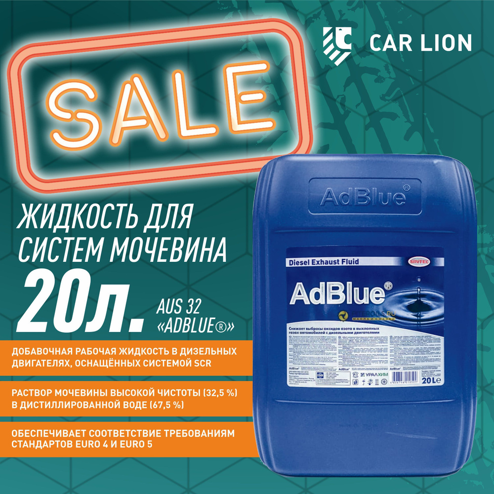 Жидкость для систем Sintec Мочевина AdBlue 20л #1