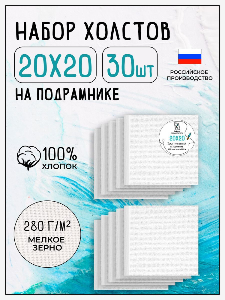 Холст на подрамнике для рисования грунтованный, 30 шт, размер 20х20 см, 100% хлопок, 280 г/м2  #1