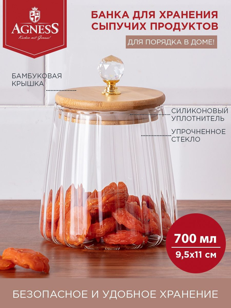 Банка для сыпучих продуктов Agness "Kristall" 700 мл., диаметр 9,5 см., высота 11 см  #1