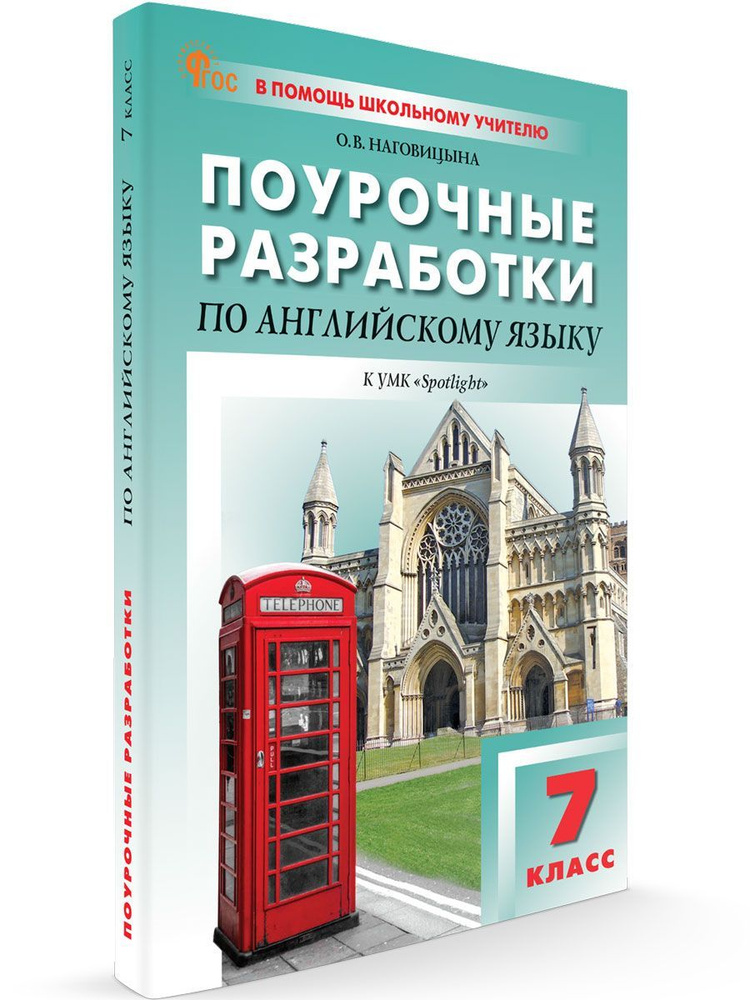 Поурочные разработки по английскому языку к УМК Ваулиной (Английский в фокусе). 7 класс НОВЫЙ ФГОС | #1