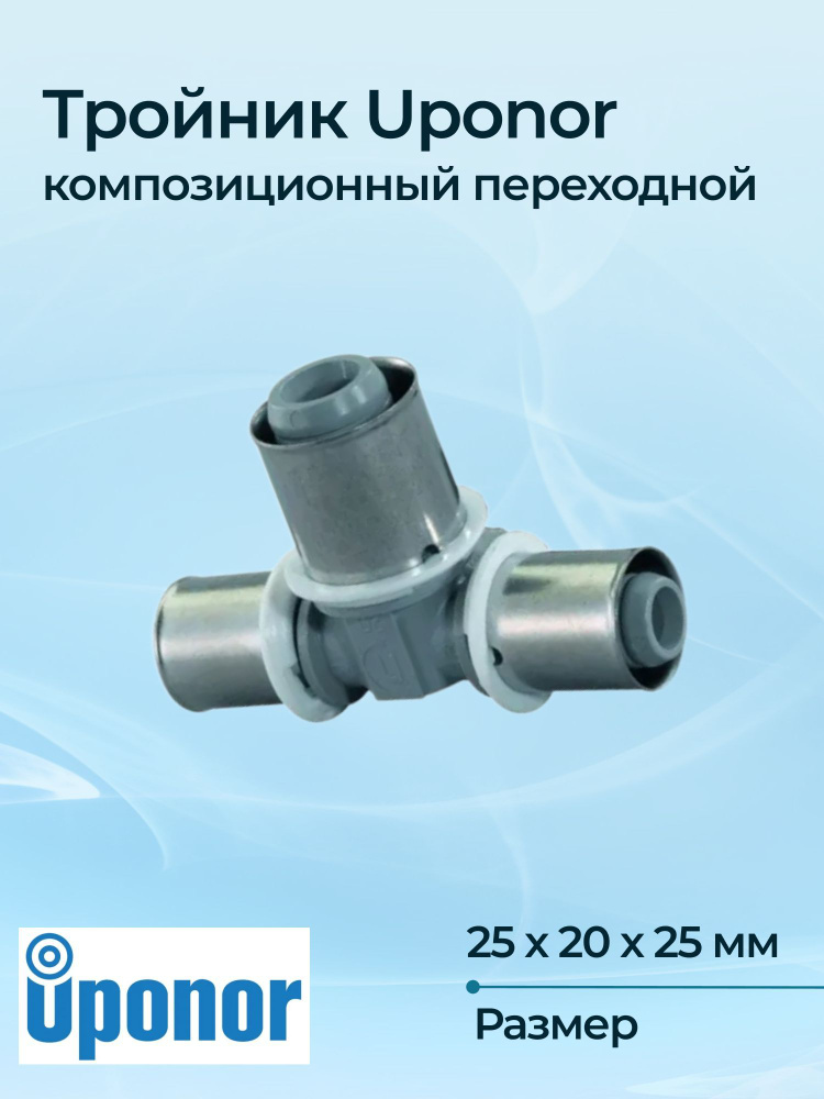 Тройник Uponor композиционный переходной 16-32 Dn 25 х 20 х 25 #1