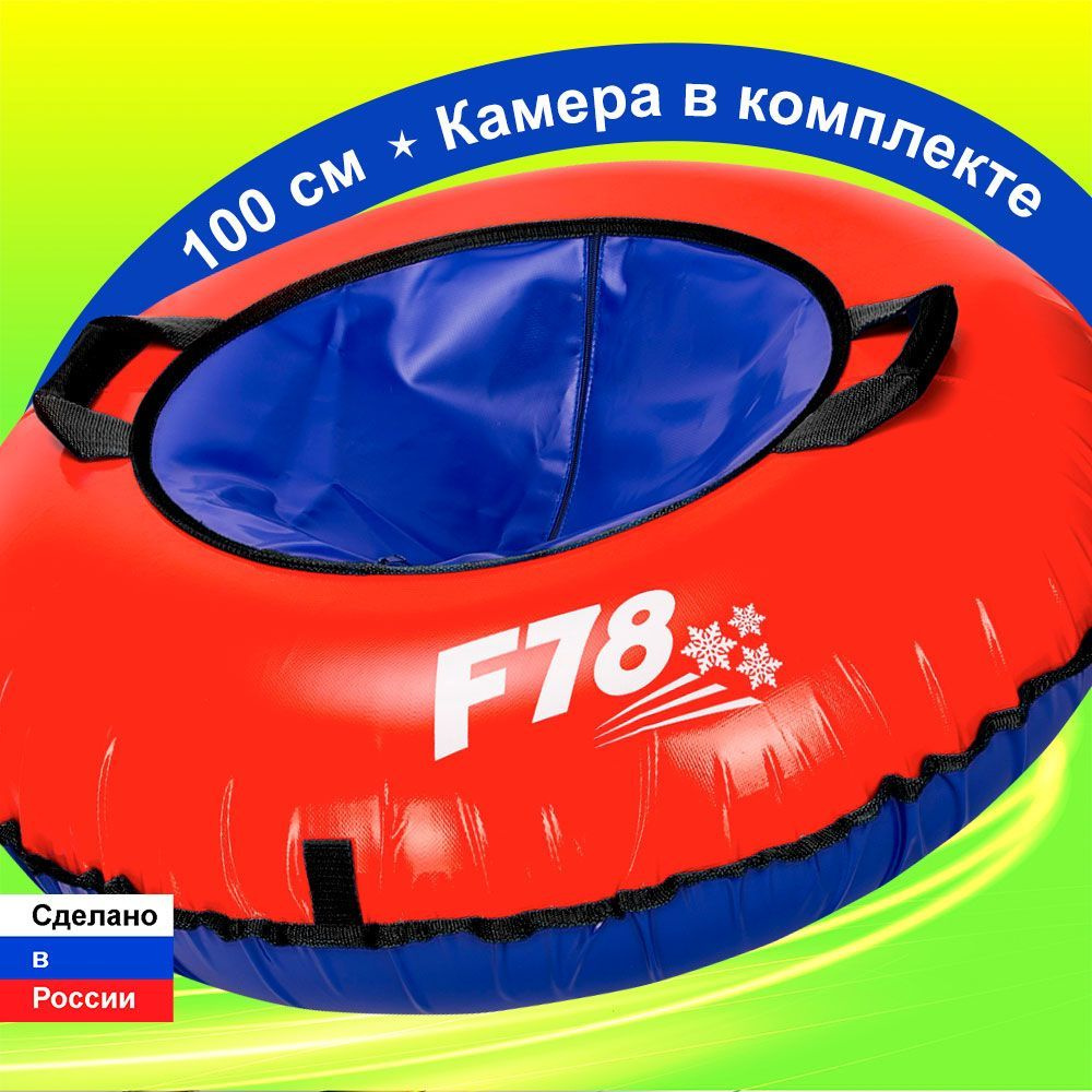 Тюбинг ватрушка F78 красная 100 см ПВХ, с камерой #1