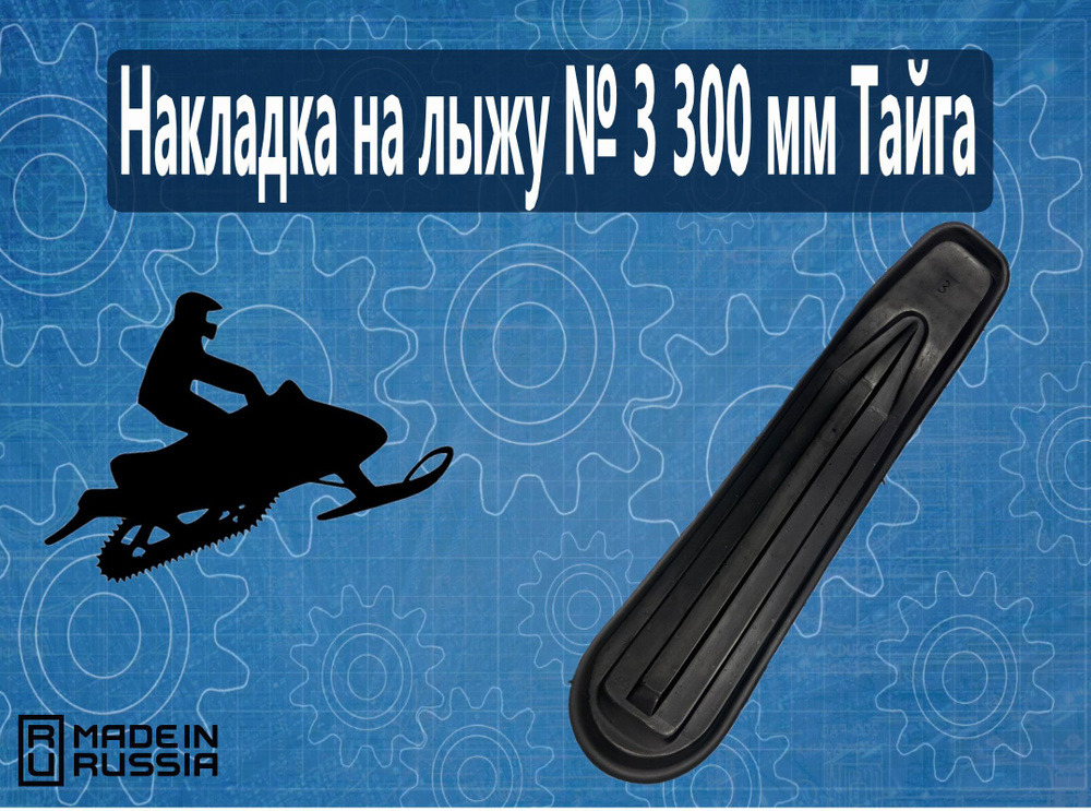 Накладка на лыжу № 3 300 мм Тайга #1