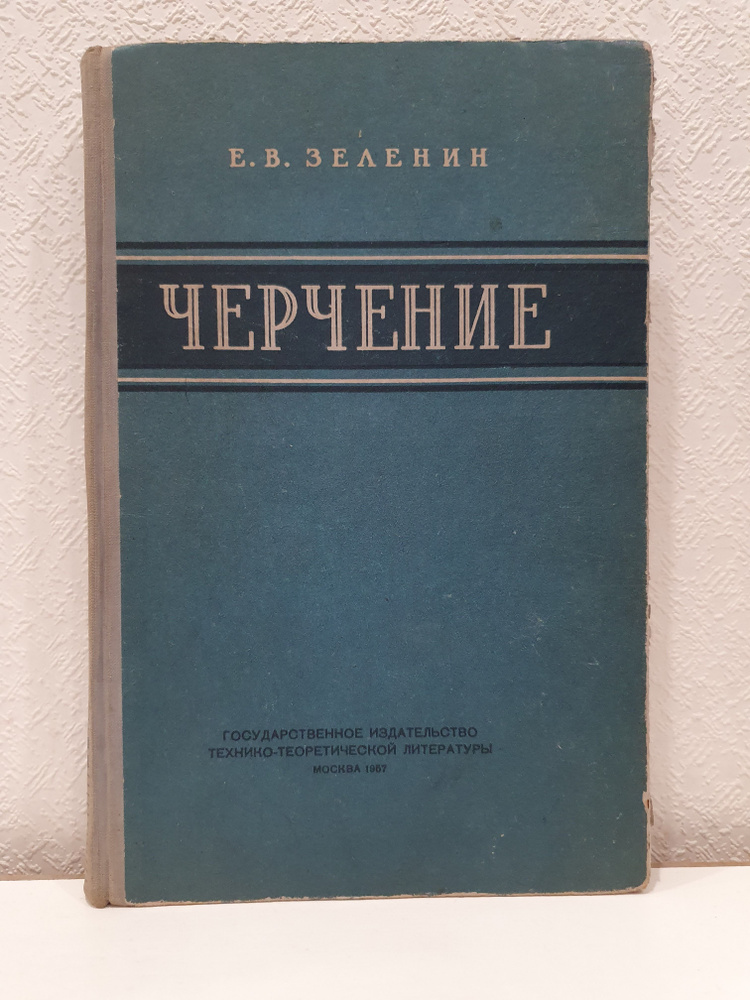 Черчение./Е.В.Зеленин | Кущенко Василий Семенович #1