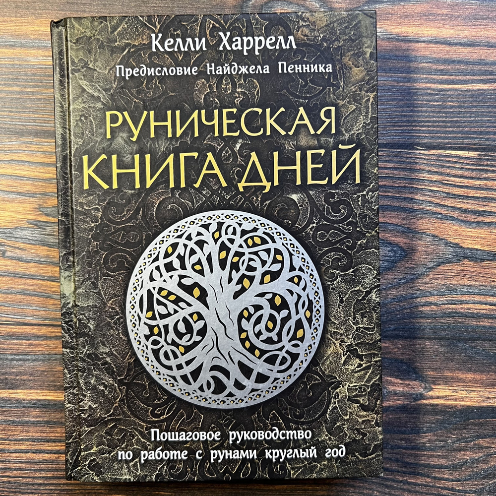 Руническая книга дней | Харрелл Келли #1