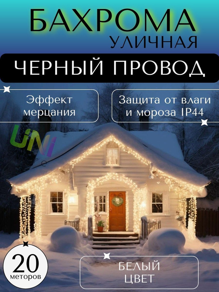 Уличная новогодняя гирлянда Бахрома 20 м (ЧЕРНЫЙ ПРОВОД), питание от сети 220В, холодный (белый)  #1