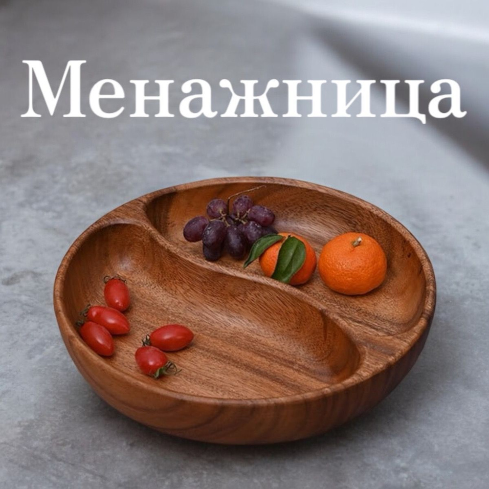 Менажница "Wood", диаметр 26 см, 1 шт #1