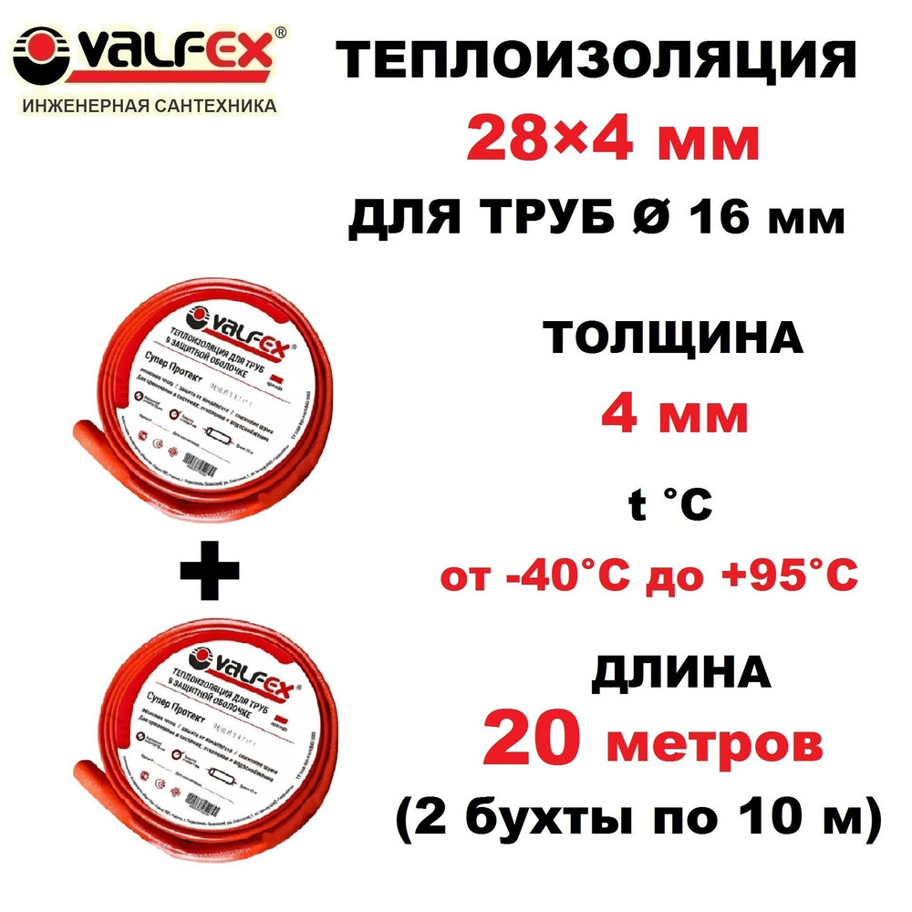 Теплоизоляция для труб диаметром 25-26 мм, VALFEX Супер Протект 28/4 мм, в красной оболочке, 2 бухты #1