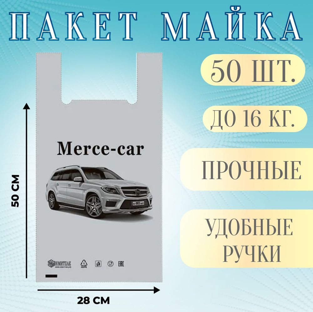 Пакет майка фасовочный мерседес 28х50 до 16 кг (50 шт.) пакет майка  #1