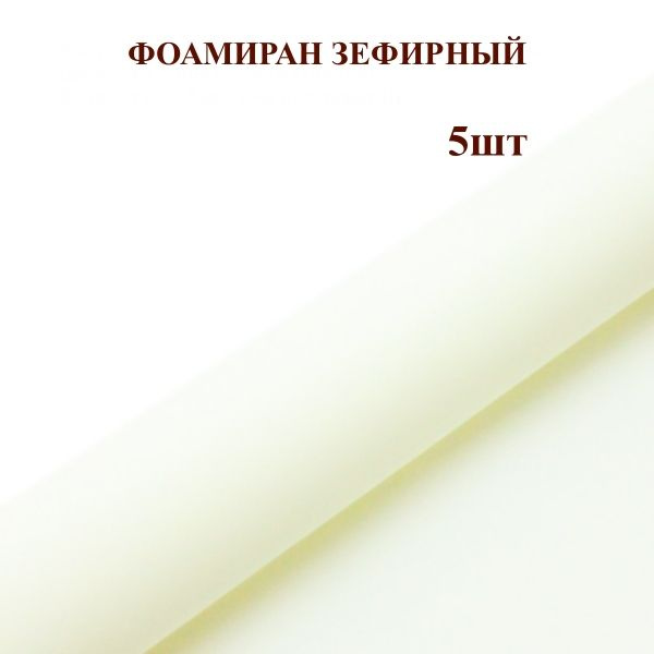 Фоамиран для творчества 1мм зефирный размер 50х50см/цвет молочный (5шт)  #1