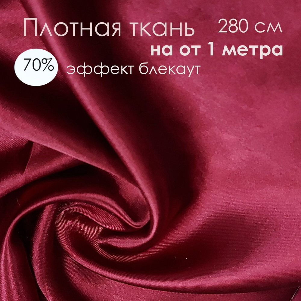 Ткань для пошива штор блэкаут 80% на отрез от 1 метра двухсторонняя Satin bordo бордового цвета  #1