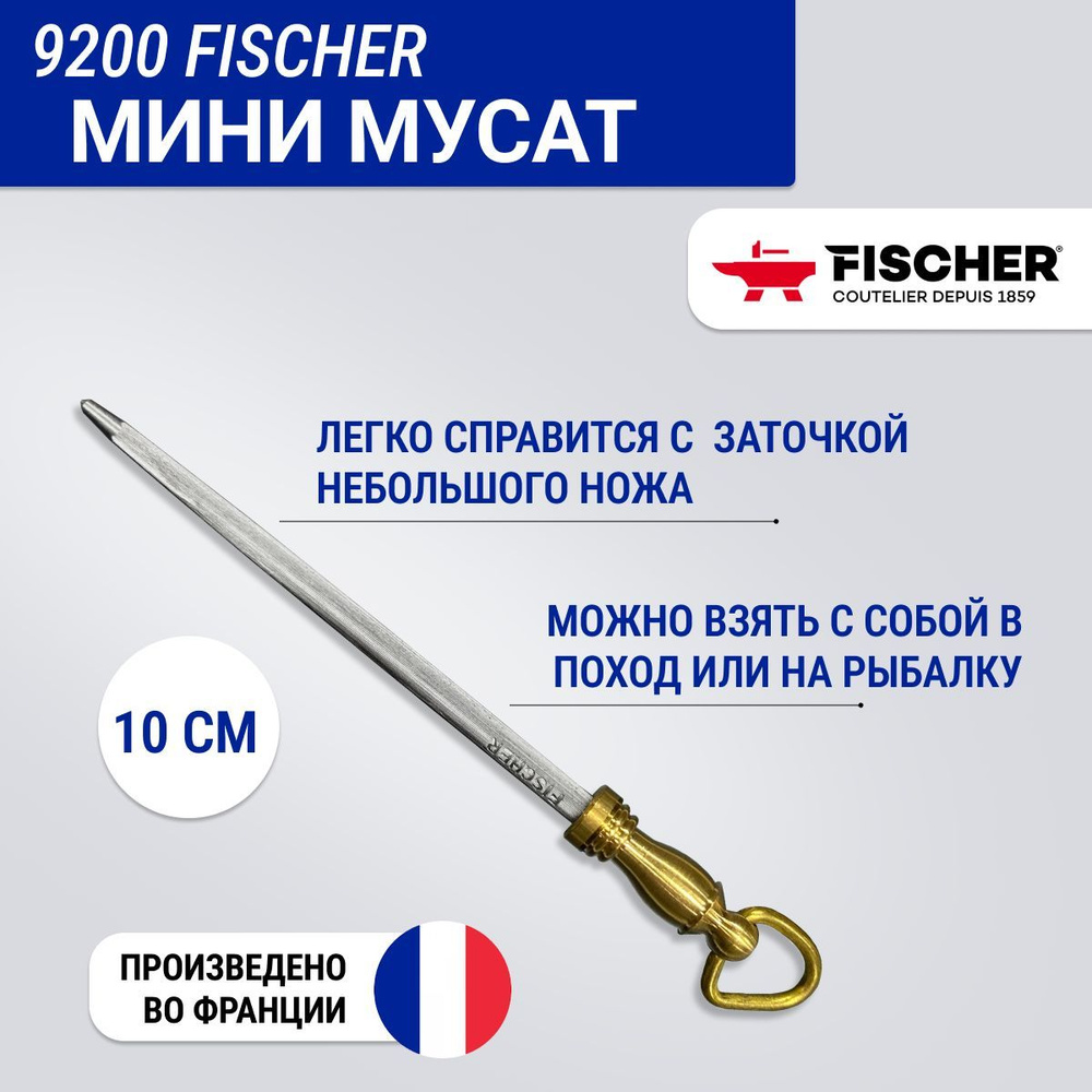 Мини мусат v9200 Fischer, 10 см #1