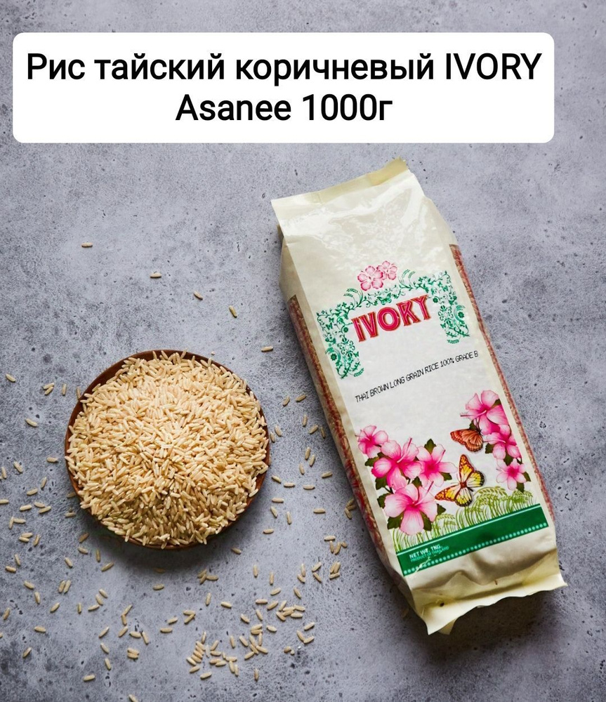 Рис тайский коричневый IVORY,1 кг #1