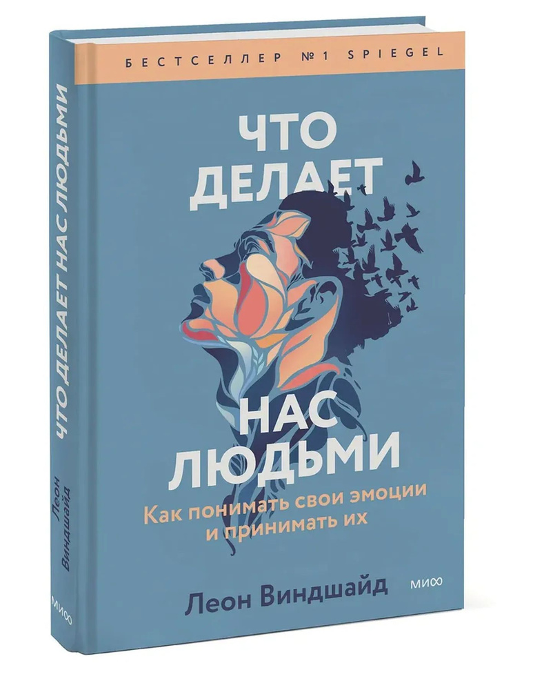 Что делает нас людьми. Как понимать свои эмоции и принимать их | Леон Виндшайд  #1