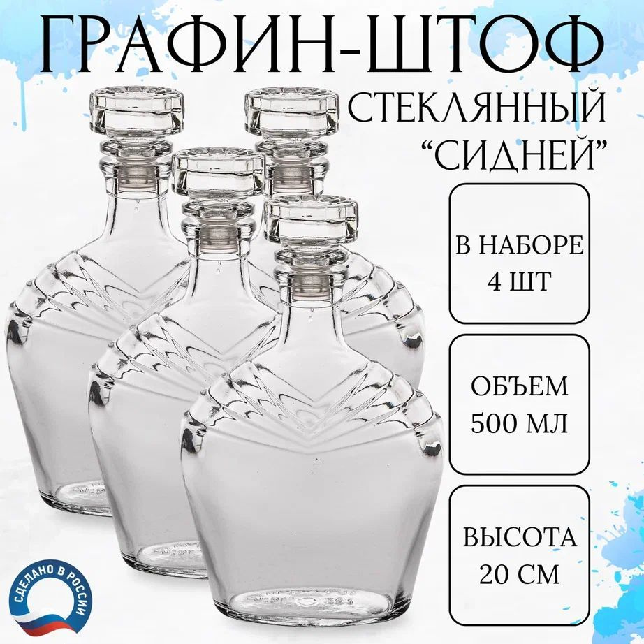 Графин для водки штоф стеклянный 500 мл. набор 4 шт. #1