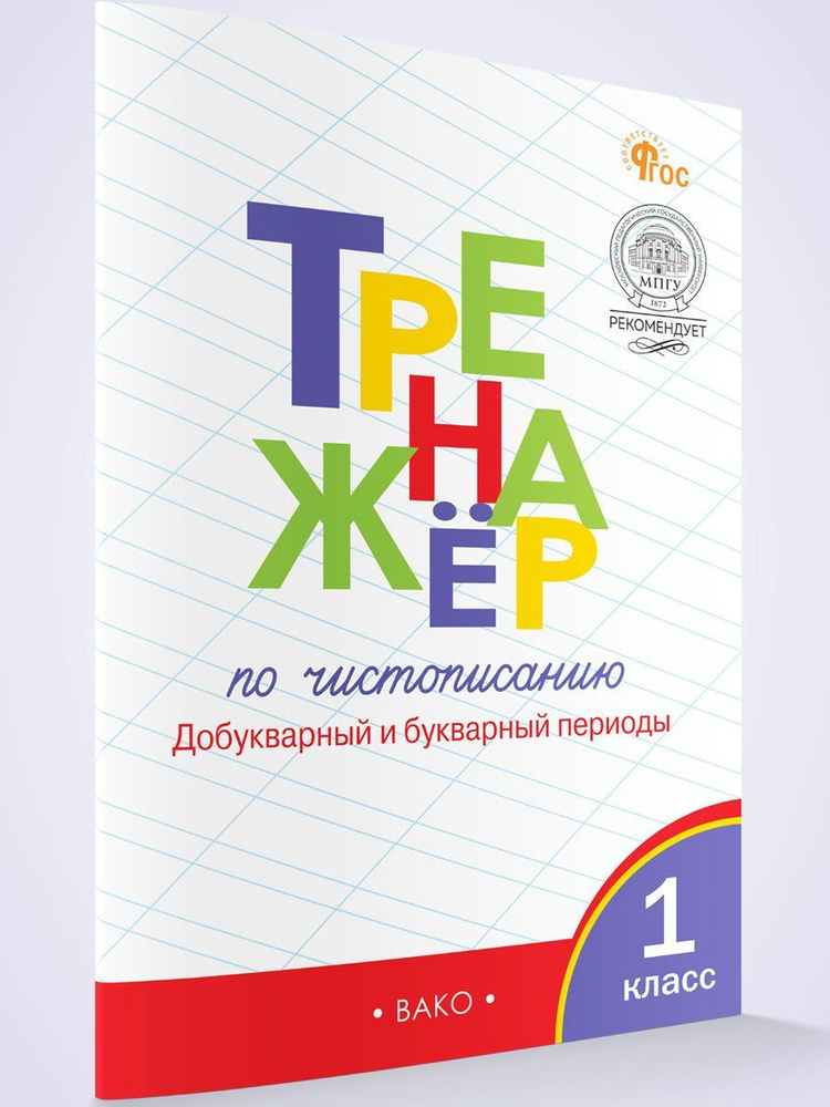 Тренажёр по чистописанию. Добукварный и букварный периоды. 1 класс НОВЫЙ ФГОС | Жиренко Ольга Егоровна #1