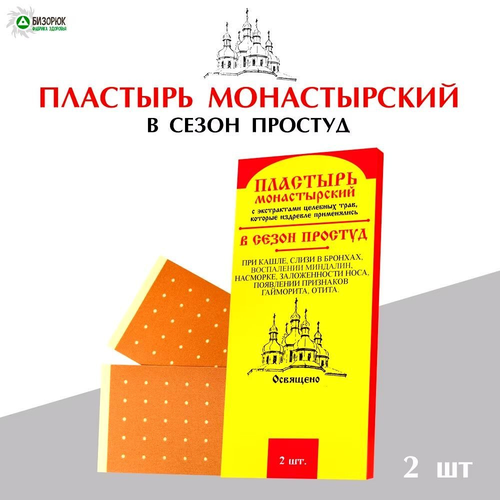 Пластырь "В сезон простуд" монастырский 2 шт, Архыз, Бизорюк  #1