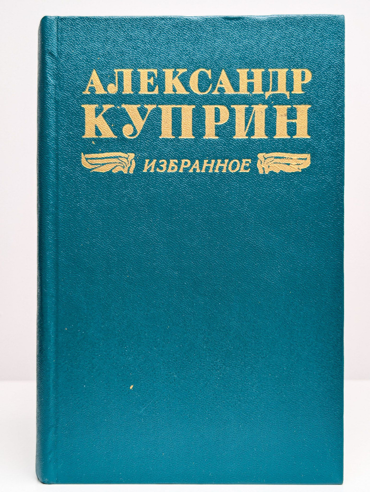 Александр Куприн. Избранное | Куприн Александр Иванович  #1