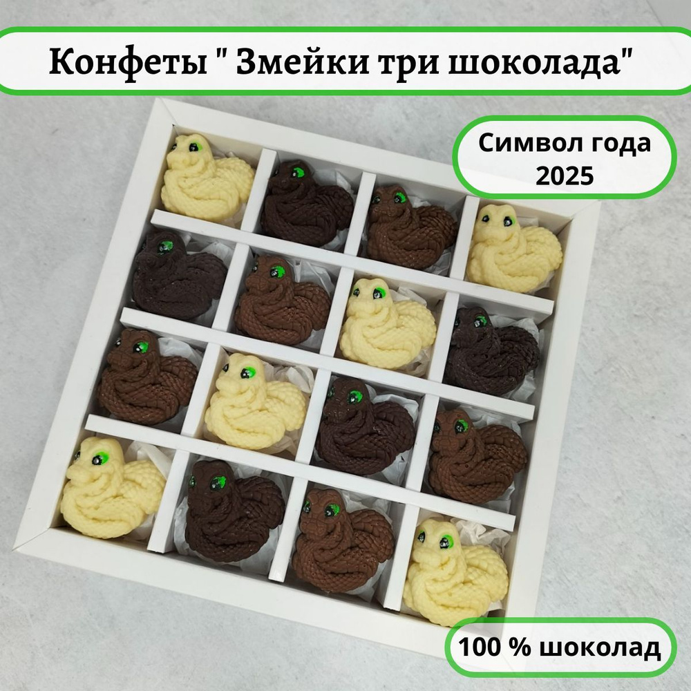 Набор конфет ручной работы "Змейки три шоколада 2025 символ года 16 шт.", украшение для торта, подарок, #1