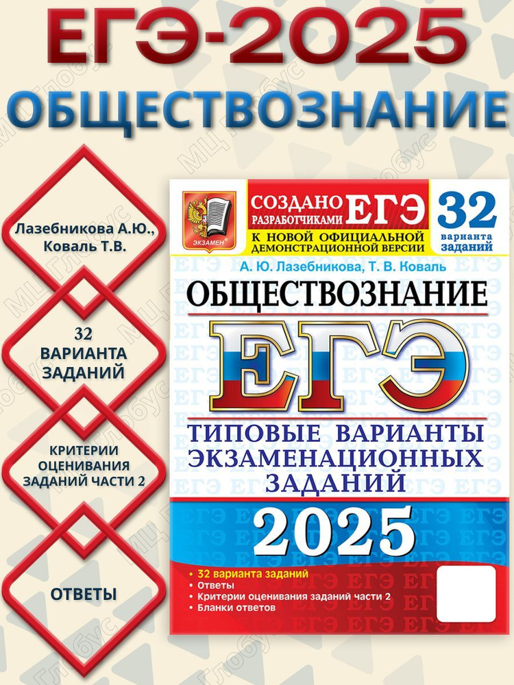 ЕГЭ 2025 Обществознание. Типовые варианты экзаменационных заданий. 32 варианта | Лазебникова Анна Юрьевна, #1