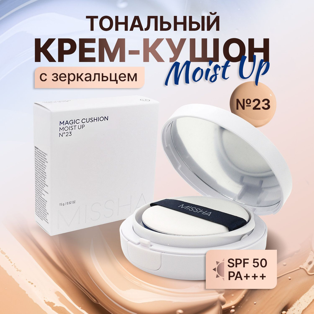 Missha Крем кушон для лица увлажняющий c SPF 50++ Moist Up #23 #1