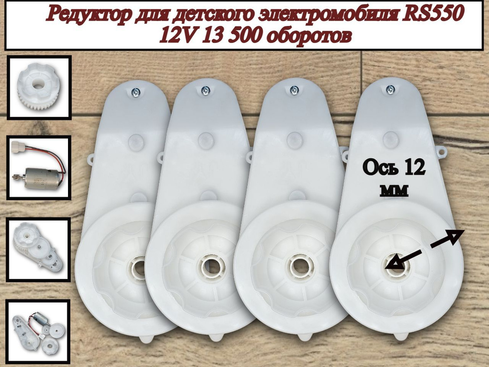 Редуктор для электромобиля RS550 12V 13 500 об. (4 шт) #1