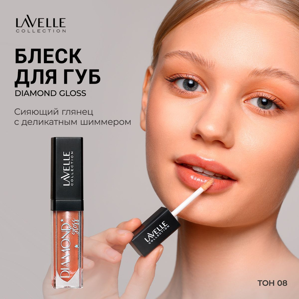 LavelleCollection Блеск для губ с блестками глянцевый Diamond gloss, тон 08 bronze  #1