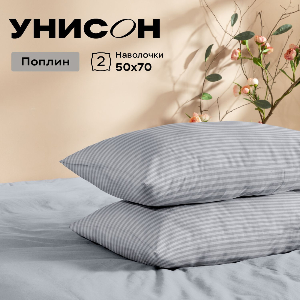 Унисон Наволочки Unicolor, Поплин, 50х70 / Комплект наволочек, Moon stone 6793-35, 2шт  #1