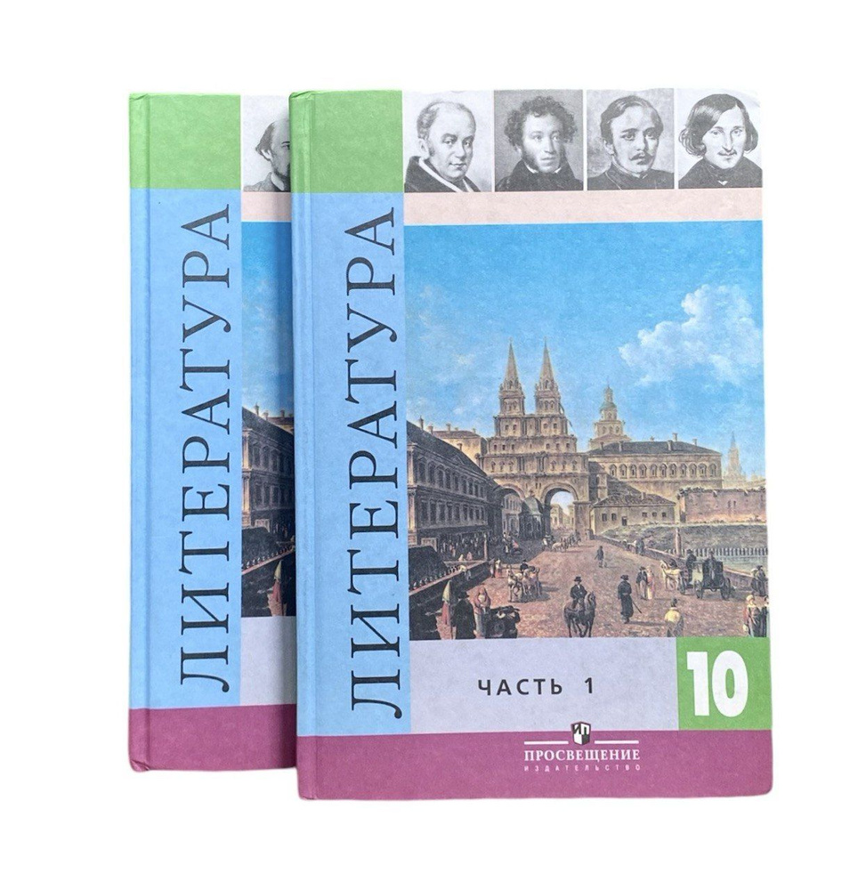 Литература. 10 класс. Учебник (части 1,2) | Коровина Вера Яновна, Журавлев Виктор Петрович  #1