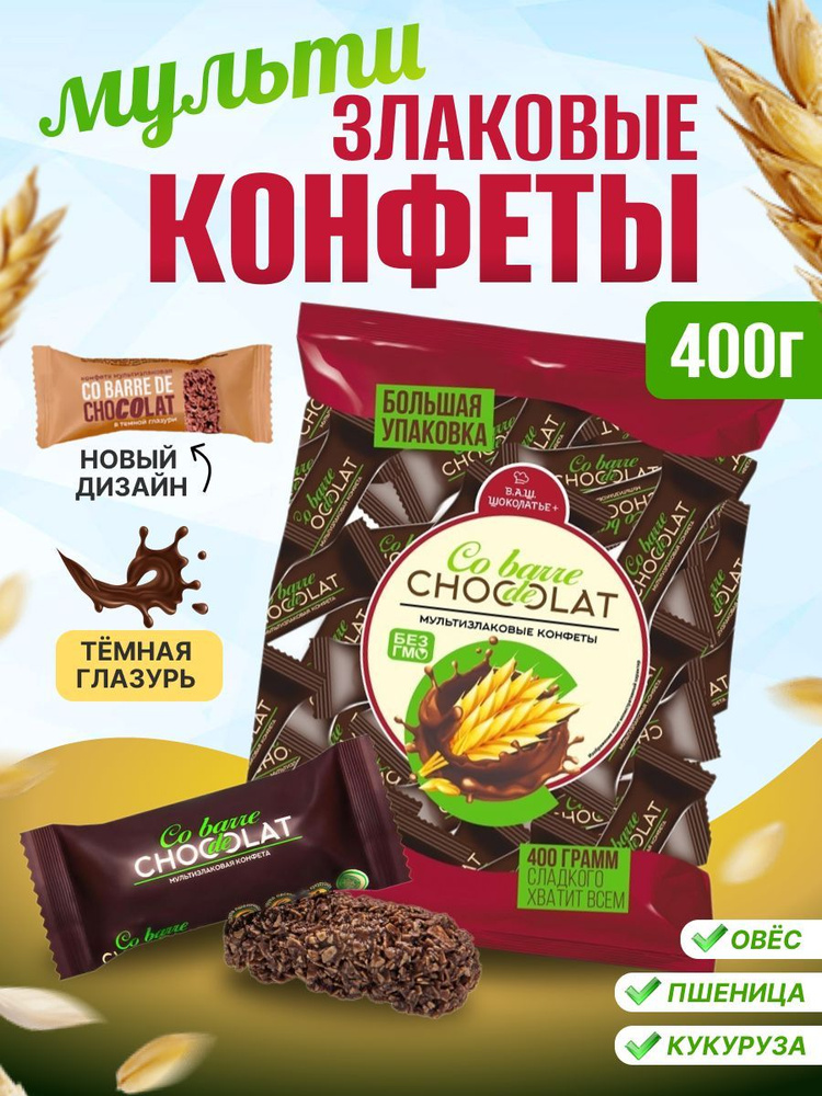 Мультизлаковые конфеты с темной глазурью Co barre de CHOKOLAT 400 г  #1