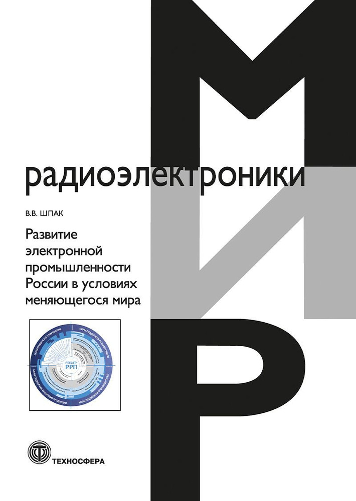 Развитие электронной промышленности России в условиях меняющегося мира, 2-е исп.изд.  #1