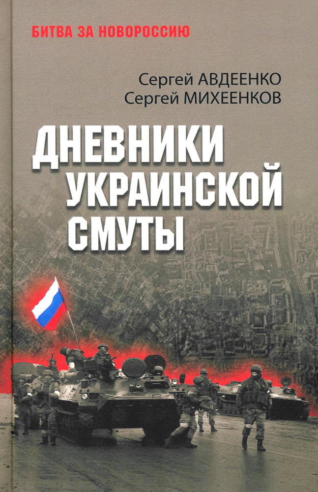 Дневники украинской смуты | Михеенков Сергей Егорович, Авдеенко Сергей Иванович  #1