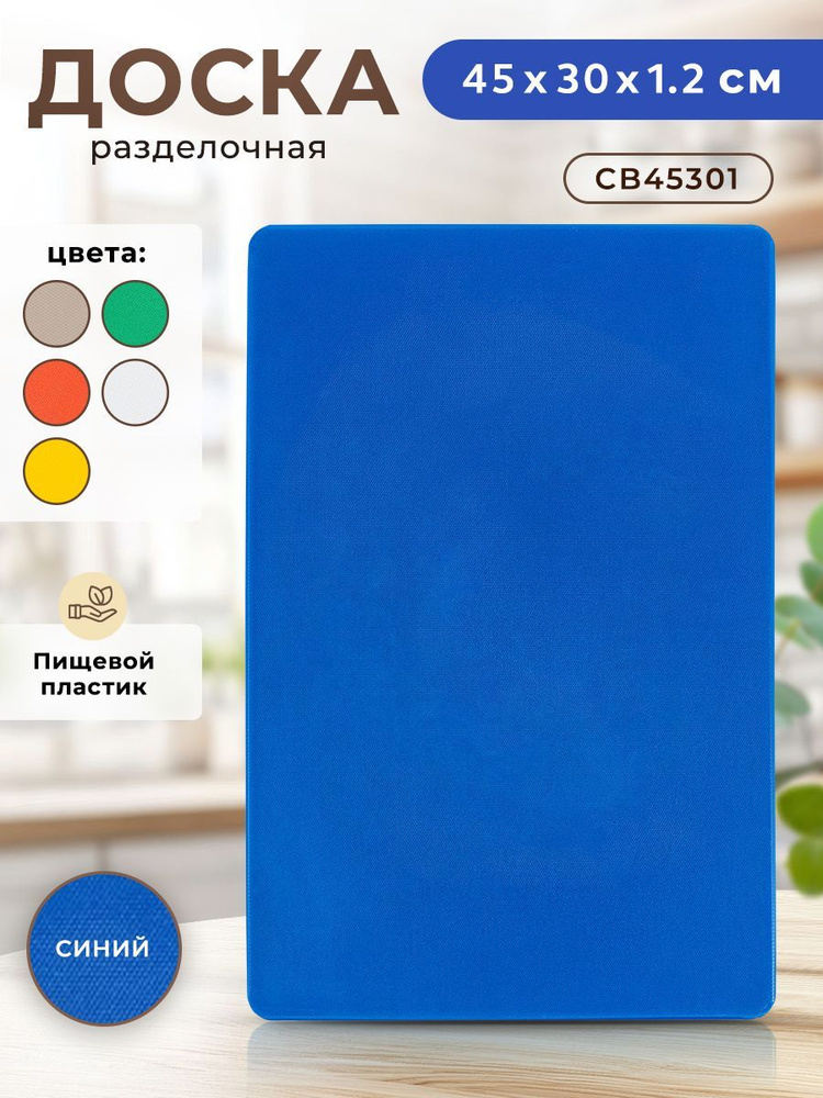 Профессиональная разделочная доска GASTRORAG CB45301BL для кухни, 45 х 30 х 1,2 см, пластиковая, универсальная #1