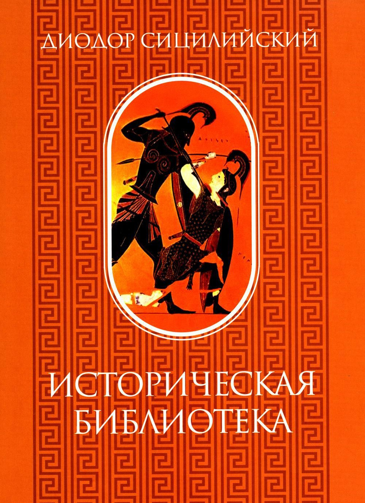 Историческая библиотека. Т. 1 | Сицилийский Диодор #1