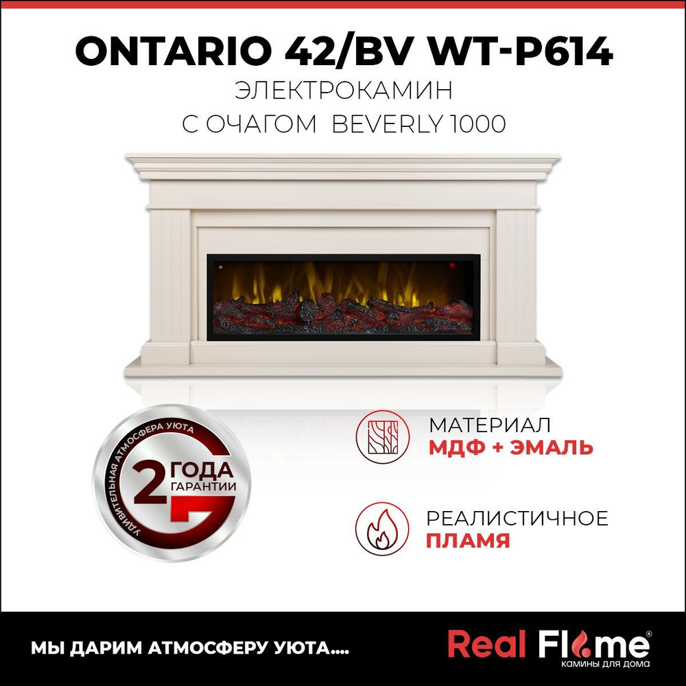 Электрокамин RealFlame Ontario 45 WT с Beverly 1000, звуковая имитация #1